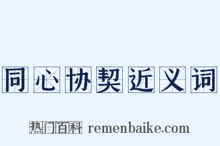 同心协契近义词是什么意思的图片